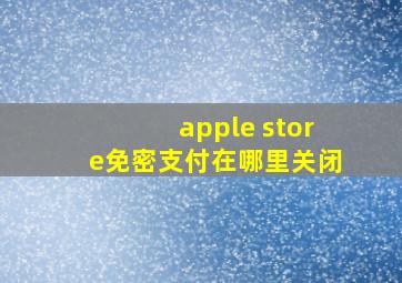 apple store免密支付在哪里关闭